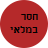 חסר במלאי